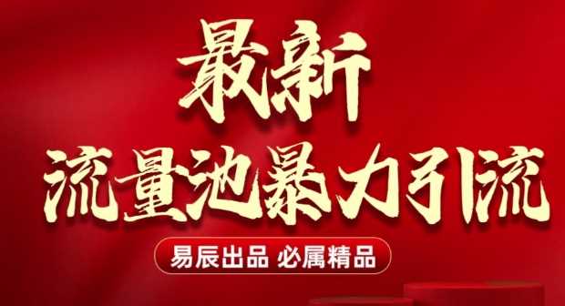 最新“流量池”无门槛暴力引流(全网首发)日引500+-徐小晨博客
