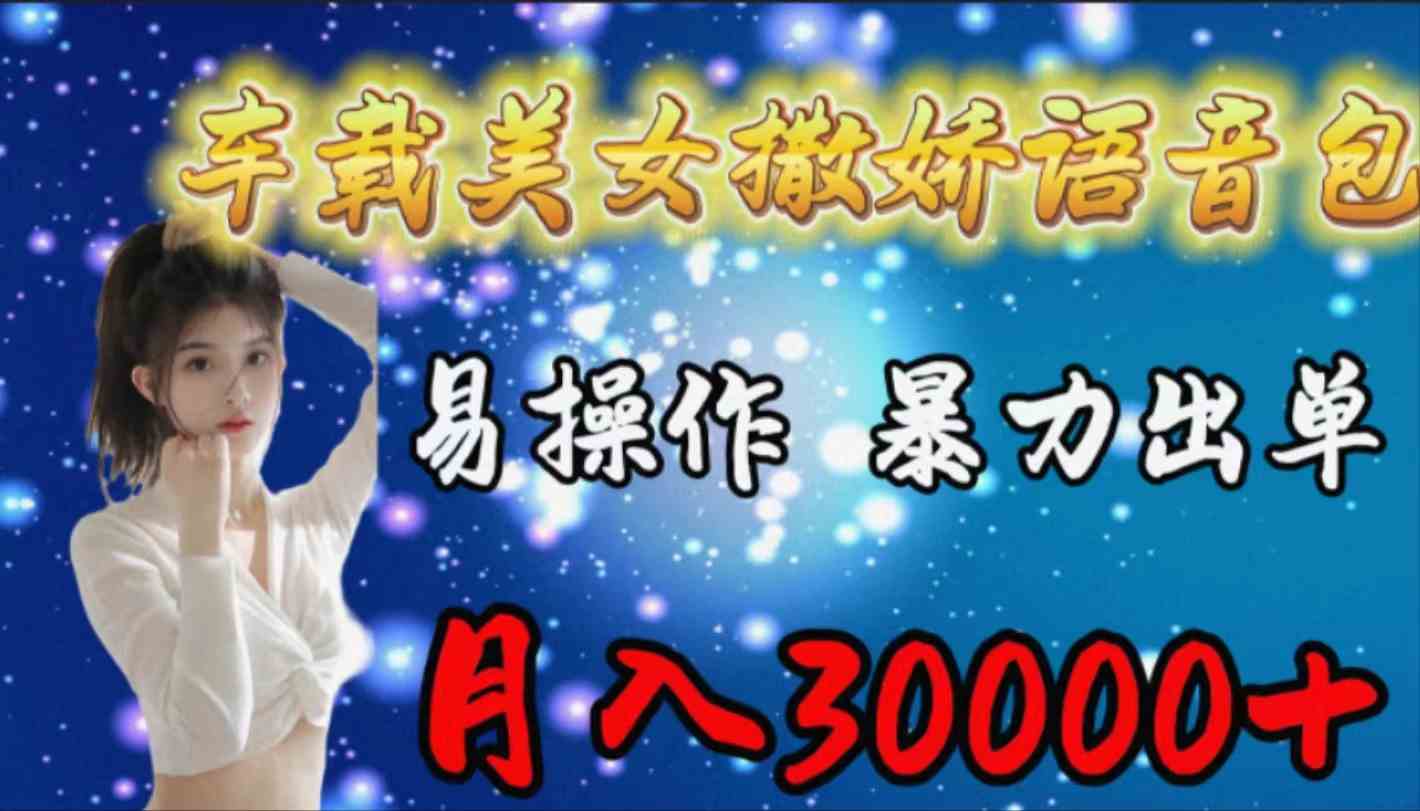 车载女生撒娇语音包，易操作，暴力出单，月入30000+-徐小晨博客