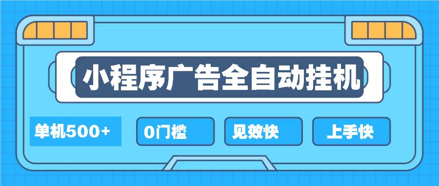 2025全新小程序挂机，单机收益500+，新手小白可学，项目简单，无繁琐操…-徐小晨博客
