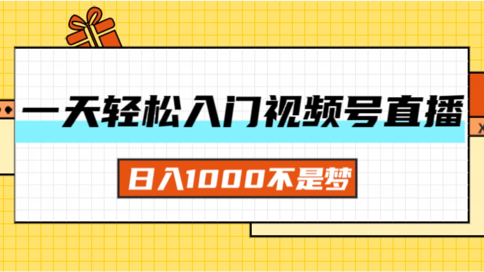 一天入门视频号直播带货，日入1000不是梦-徐小晨博客