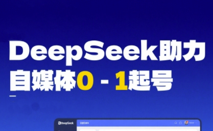 DeepSeek赋能自媒体0-1起号，从AI工具实操到变现-徐小晨博客
