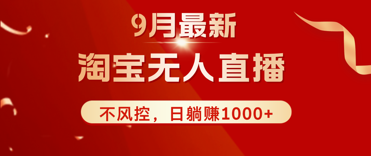 TB无人直播九月份最新玩法，日不落直播间，不风控，日稳定躺赚1000+！-徐小晨博客