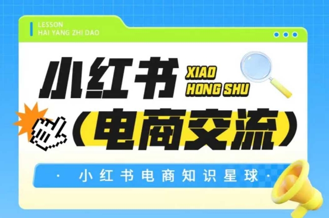 红薯电商知识星球，小红书电商交流-徐小晨博客
