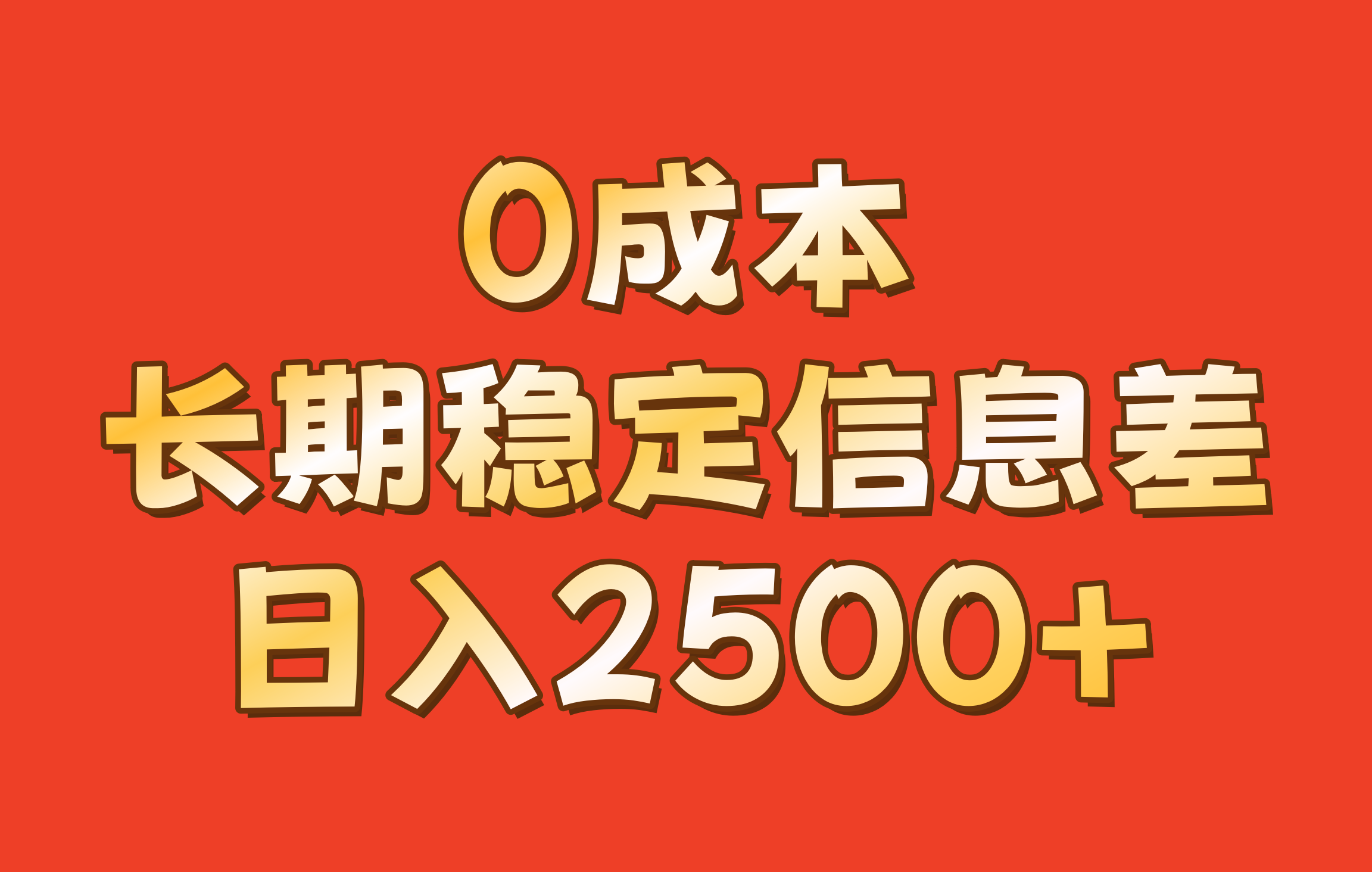 0成本，长期稳定信息差！！日入2500+-徐小晨博客