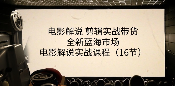 电影解说 剪辑实战带货全新蓝海市场，电影解说实战课程（16节）-徐小晨博客