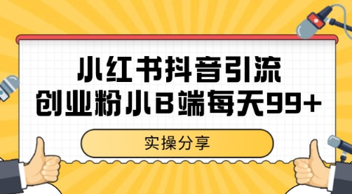 小红书抖音创业粉，小B端粉自热 日引99+的一个玩法【揭秘】-徐小晨博客