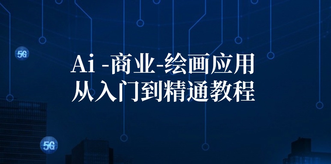Ai商业绘画应用从入门到精通教程：Ai绘画/设计/摄影/电商/建筑-徐小晨博客