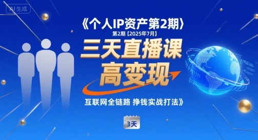 个人IP资产第2期【2025年7月】三天直播课，小团队高变现，互联网全链路挣钱实战打法-徐小晨博客