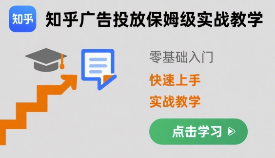 知乎广告投放保姆级实战教学，零基础快速上手-徐小晨博客