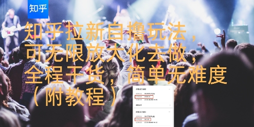 知乎拉新自撸玩法，可无限放大化去做，全程干货，简单无难度(附教程)-徐小晨博客