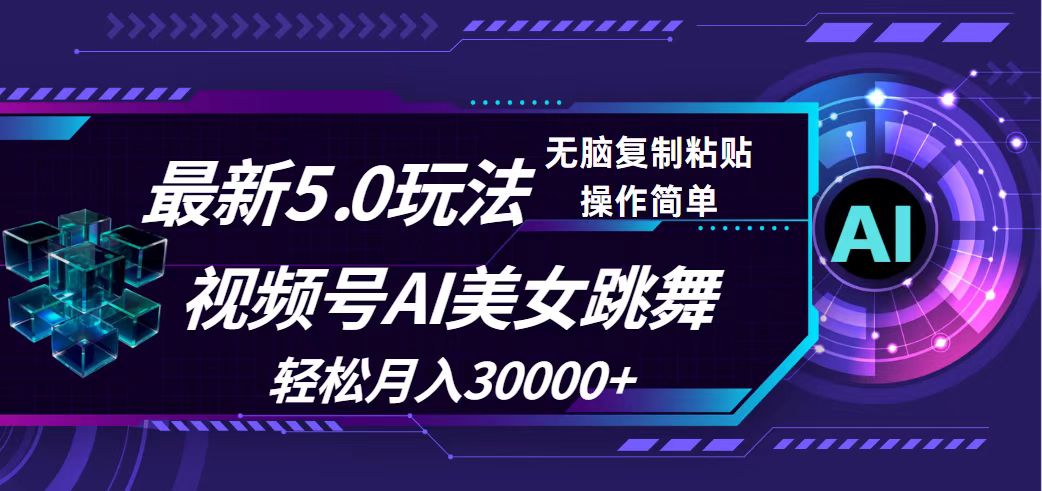 视频号5.0最新玩法，AI美女跳舞，轻松月入30000+-徐小晨博客