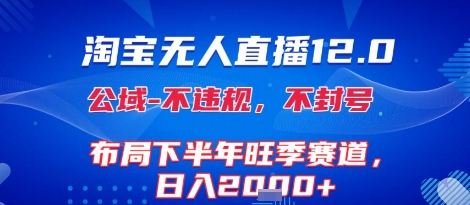 淘宝无人直播12.0，不封号，不违规，布局下半年旺季赛道，日入1k+(独家技术)【揭秘】-徐小晨博客