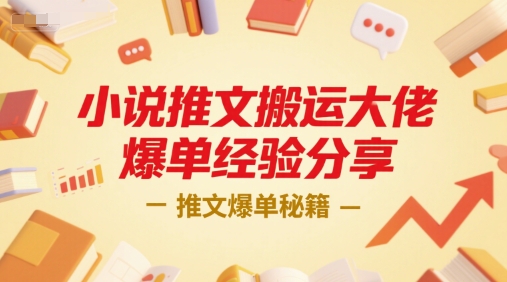 小说推文搬运大佬爆单经验分享，推文爆单秘籍-徐小晨博客