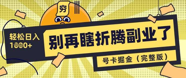 别再瞎折腾副业了，号卡共创分销，让你轻松日入多张(完整版)-徐小晨博客
