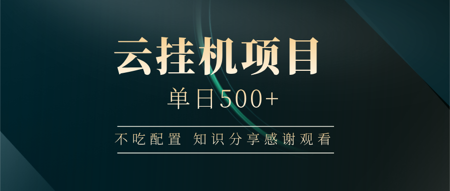 云挂机项目单日500+，不吃任何配置，有手即可操作，知识分享感谢观看-徐小晨博客