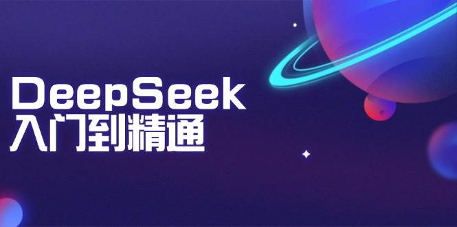 DeepSeek入门到精通：掌握文本生成、知识推理与编程辅助，提升AI应用能力-徐小晨博客