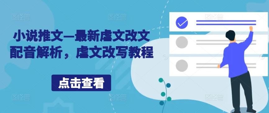 小说推文—最新虐文改文配音解析，虐文改写教程-徐小晨博客