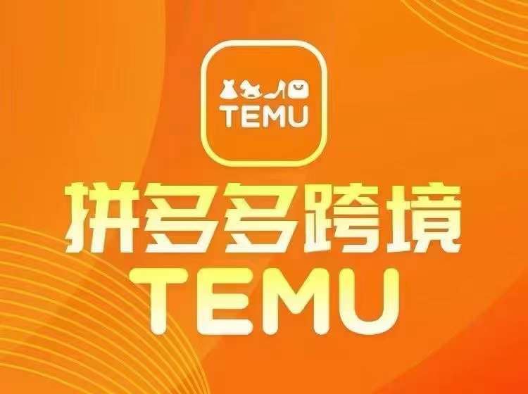 最新TEMU拼多多跨境教程，开店、运营、选品-徐小晨博客
