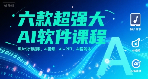 六款超强大AI软件课程，照片说话唱歌，4I视频，AI-PPT，AI智能体-徐小晨博客