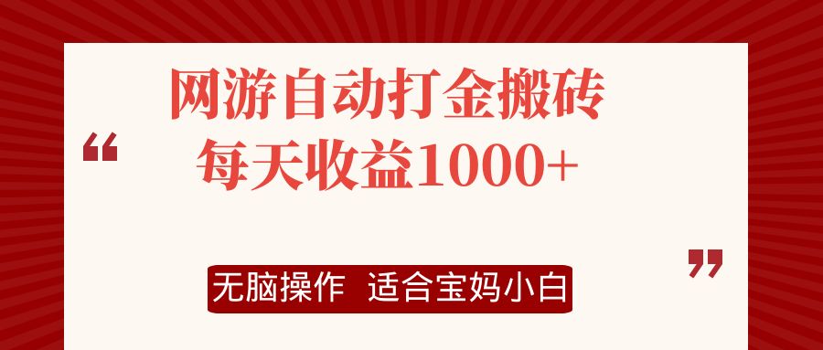 网游自动打金搬砖项目，每天收益1000+，无脑操作-徐小晨博客