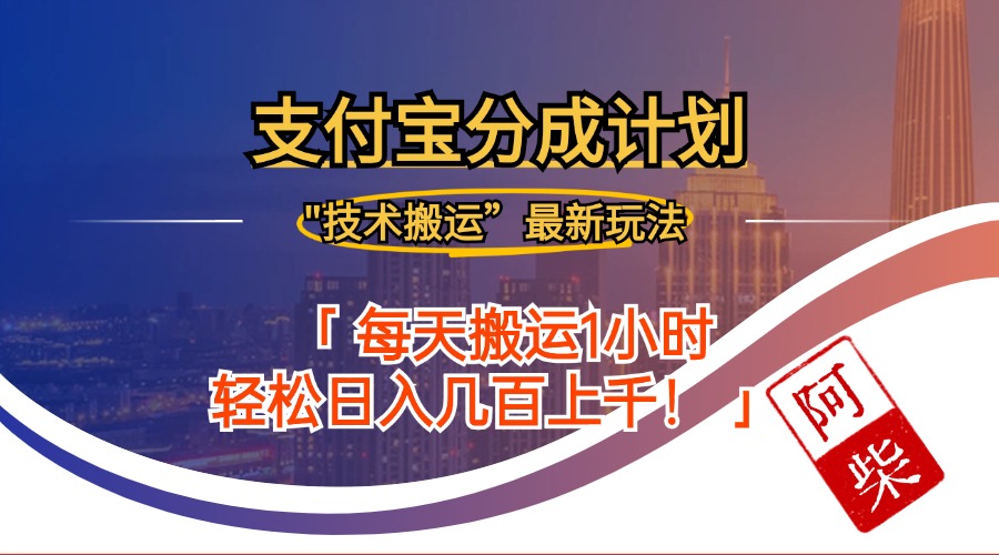 2024年9月28日支付宝分成最新搬运玩法-徐小晨博客