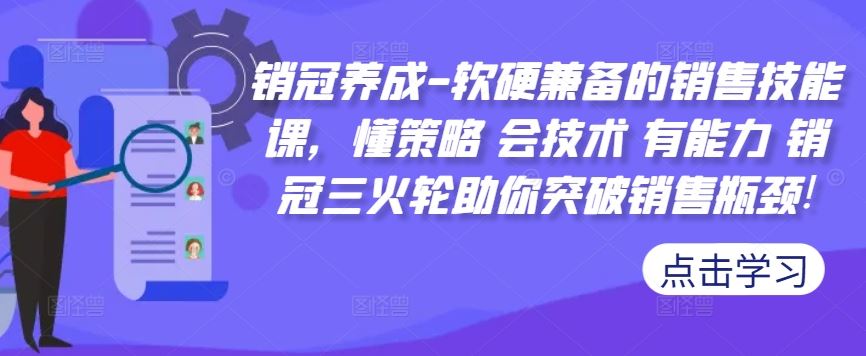 销冠养成-软硬兼备的销售技能课，懂策略 会技术 有能力 销冠三火轮助你突破销售瓶颈!-徐小晨博客