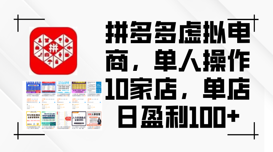 拼多多虚拟电商，单人操作10家店，单店日盈利100+-徐小晨博客