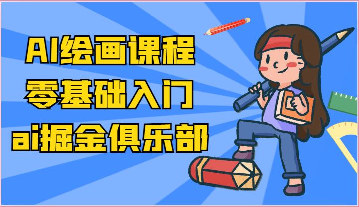 ai掘金系列课程-AI绘画零基础入门，小白也能学会利用AI画图-徐小晨博客