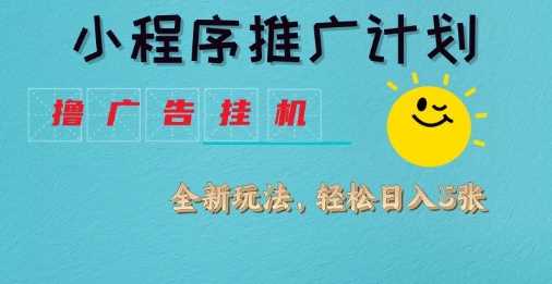 小程序推广计划，撸广告挂G2.0玩法，日均几张【揭秘】-徐小晨博客