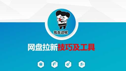 做网盘拉新技巧及工具，做网盘拉新真正的核心-徐小晨博客