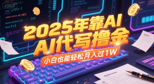 2025年靠AI代写撸金，小白也能轻松月入过1W-徐小晨博客
