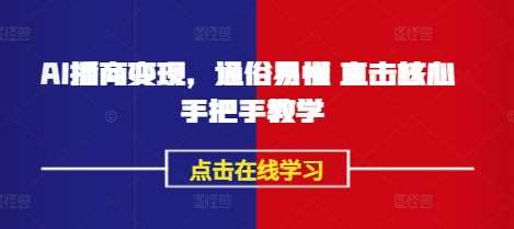 AI播商变现，通俗易懂 直击核心 手把手教学-徐小晨博客