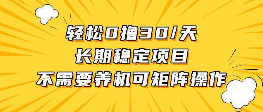 轻松撸30+/天，无需养鸡 ，无需投入，长期稳定，做就赚！-徐小晨博客