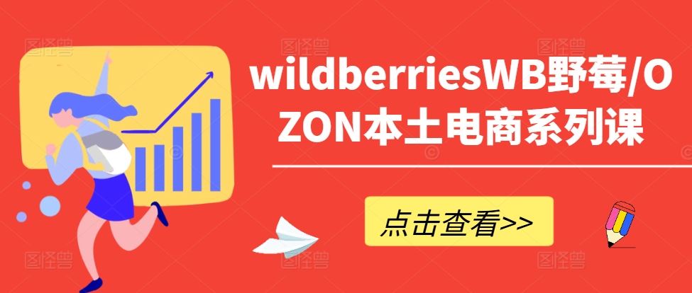 wildberriesWB野莓/OZON本土电商系列课，掌握WB产品优化，出单技巧和订单处理等-徐小晨博客