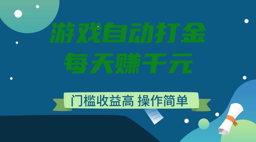 游戏自动打金，每天赚千元，门槛收益高，操作简单-徐小晨博客