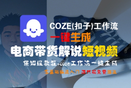 COZE(扣子)工作流一键生成电商带货解说短视频，保姆级教程，0基础快手入门-徐小晨博客