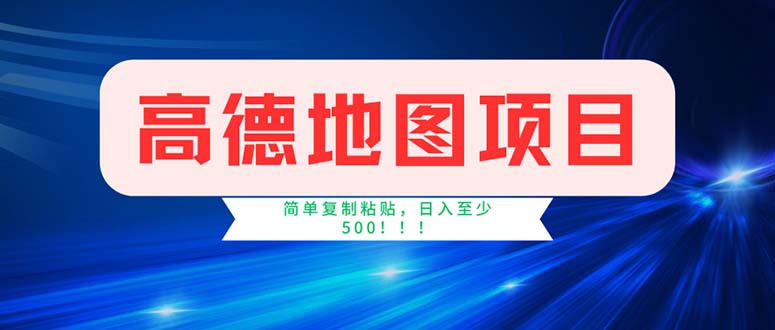 高德地图项目，一单两分钟4元，操作简单日入500+-徐小晨博客