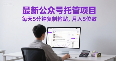 最新公众号托管项目，每天5分钟复制粘贴，月入5位数【揭秘】-徐小晨博客