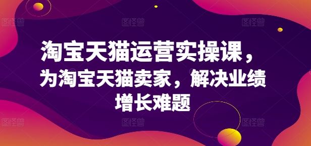 淘宝天猫运营实操课，为淘宝天猫卖家，解决业绩增长难题-徐小晨博客