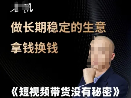 短视频带货没有秘密，做长期稳定的生意拿钱换钱-徐小晨博客
