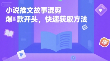 小说推文故事混剪爆款开头，快速获取方法-徐小晨博客
