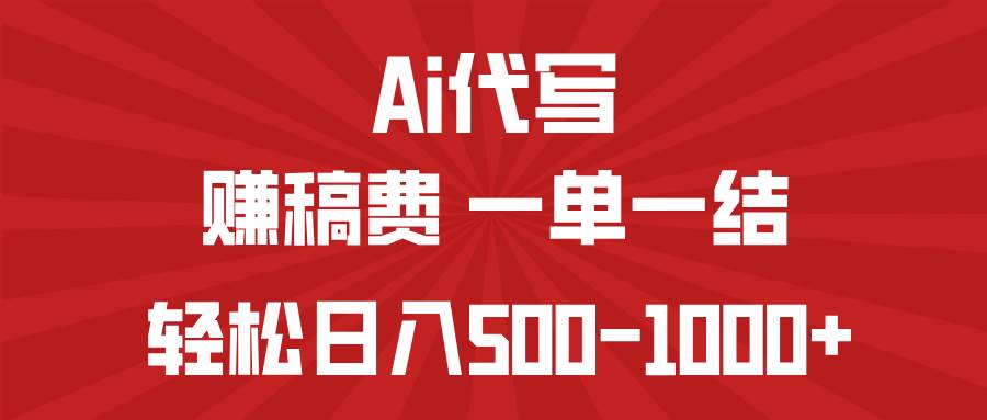AI代写赚稿费，一单一结，小白宝妈也能轻松日入500-1000+-徐小晨博客