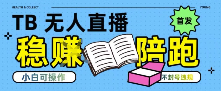 淘宝无人直播带货最新技术，不违规，操作简单，开播爆单，日入多张(全网首发)【揭秘】-徐小晨博客