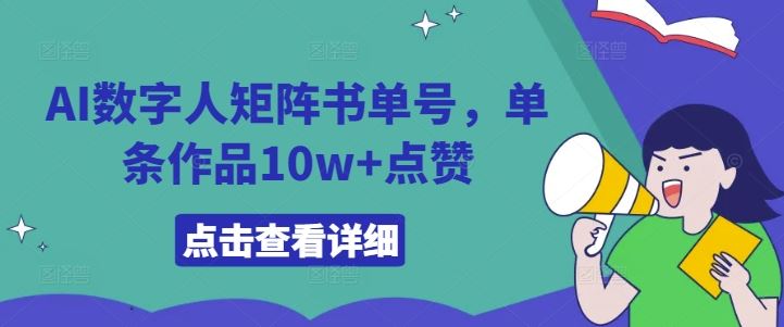 AI数字人矩阵书单号，单条作品10w+点赞【揭秘】-徐小晨博客