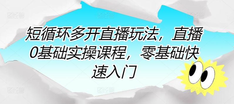 短循环多开直播玩法，直播0基础实操课程，零基础快速入门-徐小晨博客