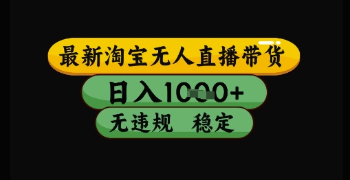 最新淘宝无人直播带货独家技术，日入1k+，无违规无封号，操作简单，长期稳定【揭秘】-徐小晨博客
