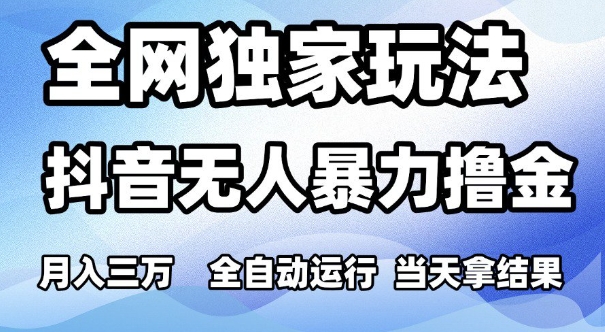 全网独家玩法，抖音无人暴力撸金，月入3W，全自动运行，当天拿结果，可矩阵【揭秘】-徐小晨博客