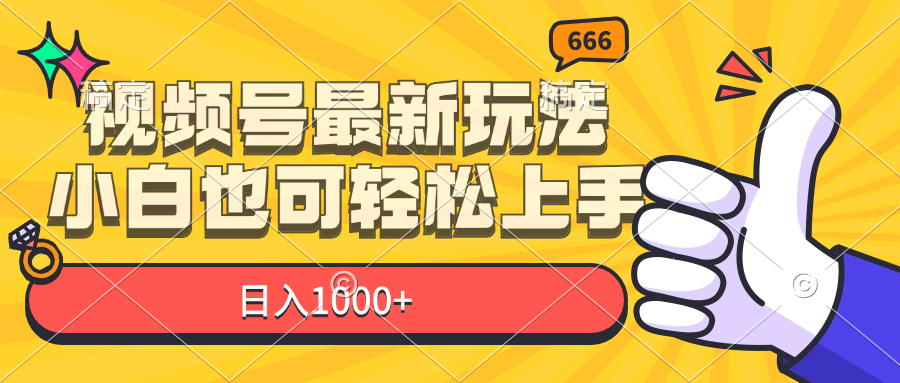 视频号最新玩法，小白也可轻松上手，日入1000+-徐小晨博客