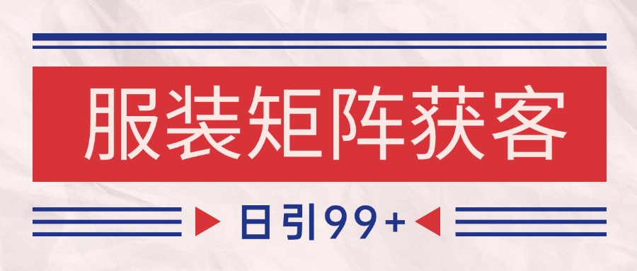 小红书某音服装赛道引流获客 自热矩阵日引200+-徐小晨博客