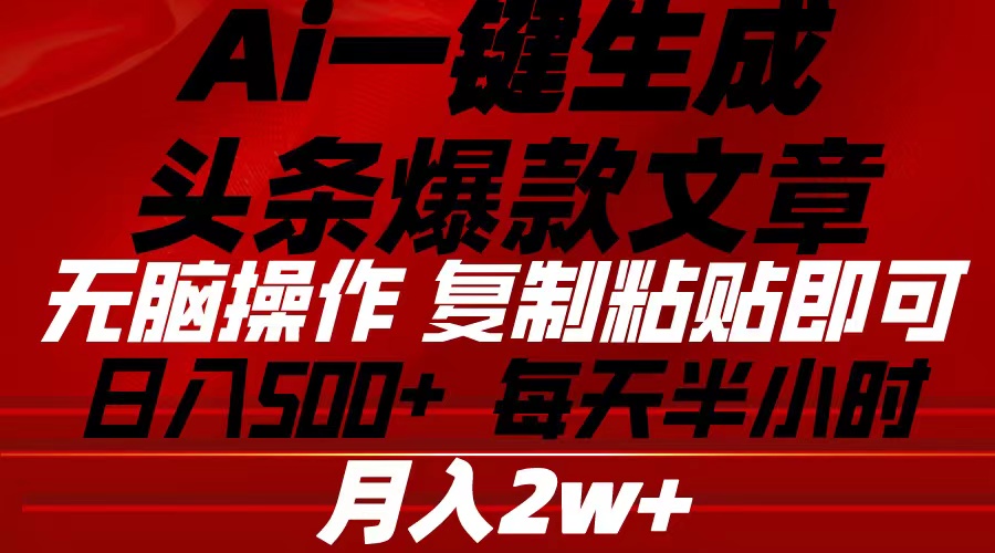 Ai一键生成头条爆款文章 复制粘贴即可简单易上手小白首选 日入500+-徐小晨博客